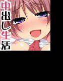 なかだし☆アフタースクール 〜子宮タプタプにしてねっ♪お兄ちゃん♪〜 メイン画像