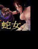 人外魔境・淫妖魔譚【蛇女編】 メイン画像