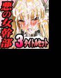 ［エリート気取りの悪の女幹部］ シリーズ3部作完全セット メイン画像