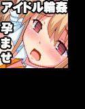 ハメドリマスター アイドル孕ませレイプ！！ メイン画像