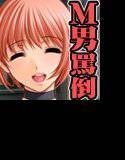 全日本ドM検定考査: レベル2 メイン画像