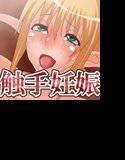 爆乳エルフを触手で犯せ メイン画像