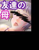 友達のお母さんは好きですか？〜息子の友人にハマったオバちゃん妻〜 メイン画像