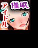 催眠ハーレム〜新人アイドルグループin無人島〜 メイン画像
