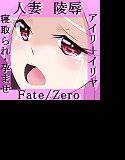 堕ちる器（FateZero 人妻・陵辱・NTR・孕ませ アイリ＋イリヤ） メイン画像