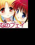 なのフェイなの メイン画像