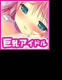 アイドル彼女〜ふたりだけの秘密レッスン〜 メイン画像