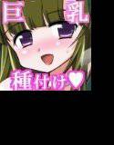 ポチ姉ズ種付け メイン画像