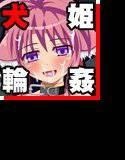 ミルヒの輪姦日和 メイン画像