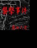 渠南女学生襲撃事件 メイン画像