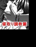 知らぬ間にスワップされて新妻を実の兄に寝取られた弟 〜第二部 寝取り調教篇〜 メイン画像