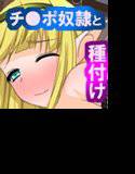 発情期のエルフさんはおチ○ポ狂い2〜エルフ村の新しいチ○ポ奴隷〜 メイン画像