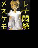 狐メスケモ・レナちゃんを性奴隷にした話 メイン画像