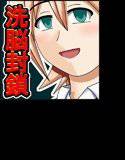 洗脳封鎖学園 メイン画像