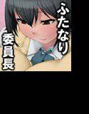 思春期チ◯ポがうずいてどこでもシコっちゃうふたなり委員長 メイン画像