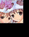 ふたりいじめ 〜ぼくとわたし わたしとわたし〜 メイン画像