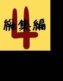 文土水口総集編 04 メイン画像