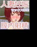 セックス部屋のある団地 〜膣内出し妊娠セックスに溺れて〜 メイン画像