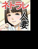 社畜の俺が出張中に妻をネトラレたぁああああ! メイン画像
