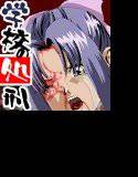 深海爛漫 学校の処刑 メイン画像