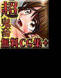 【無料】【無料】超鬼畜調教CG集＋ メイン画像
