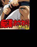 痴漢遊戯 痴漢おさわりゲーム メイン画像
