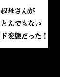 部屋に遊びに来た叔母さんがとんでもないド変態だった！ メイン画像