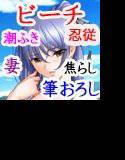 セメラレビーチ妻 メイン画像
