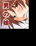 雀の恩返し〜拾った雀は男の娘〜 メイン画像