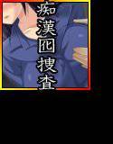 痴漢囮捜査 メイン画像