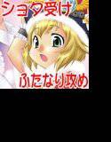 三川音頭5 ショタ王様とふたなりチャ◯ムさんの本 メイン画像