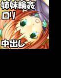 うっうー！！ 姉妹丼ですよぉ〜 メイン画像
