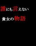 誰にも言えない貴女の物語 メイン画像