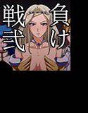 負け戦弐 メイン画像
