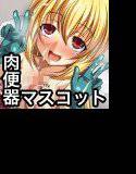 肉オナホマスコットニジエたん合同誌 メイン画像