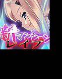 新マンションまるごとレイプ メイン画像