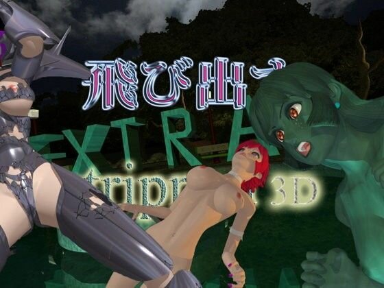 飛び出すstripped 3D EX メイン画像