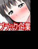 超ブラック企業！！〜内定をチラつかせて何も知らない就活生に生ハメ中出ししちゃいました〜 メイン画像
