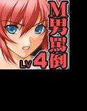 全日本ドM検定考査: レベル4 究極の嘲り!罵り!嘲笑フルスロットル!! メイン画像