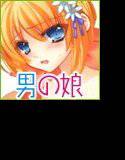 女装しながら入れられちゃった僕 メイン画像