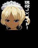 白昼の黒い来訪者 1J×メイド美樹編 メイン画像