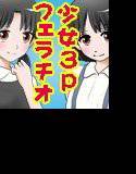 ○学生と○学生の姉妹がお兄ちゃん(あなた)のオチ○チンを2人がかりで舐めてくれるデジマンガ メイン画像