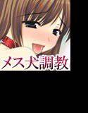 首輪物語〜ボクとメス犬どもの5日間〜 メイン画像