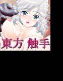 咲夜さんで触手祭 メイン画像