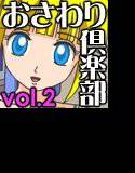 おさわり倶楽部 vol.2 メイン画像
