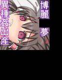 東方博○霊夢孕ませ出産CG集 メイン画像