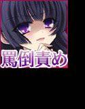 罵倒責めされて僕はもう… メイン画像