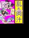 乱れ肉汁 メイン画像