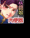 格闘娘は雌となる メイン画像