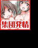 発情はんこ〜押せばどんなに自分を嫌っている女子でも発情雌犬に早変わり！〜 メイン画像